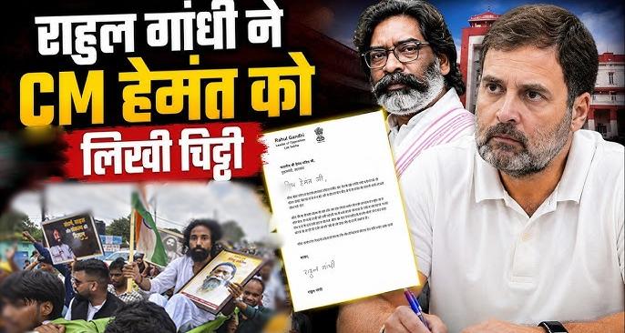  राहुल गांधी ने CM हेमंत सोरेन को लिखी चिट्ठी, प्रदर्शनकारियों से व्यक्तिगत रूप से मिलने की दी सलाह