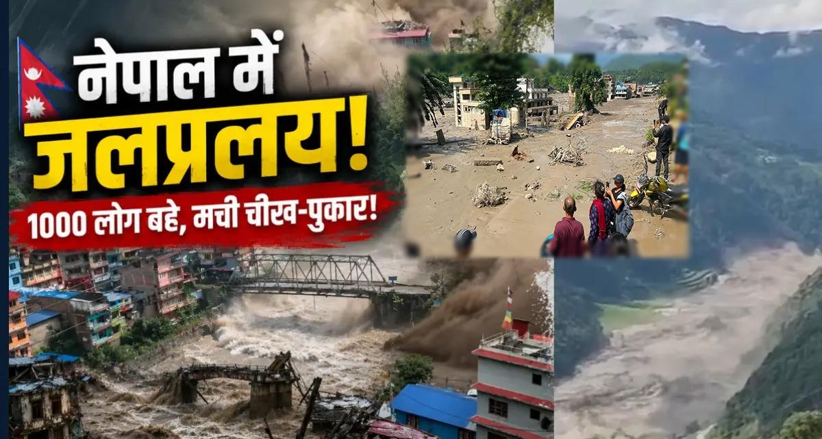  तिब्बत में भूकंप और लैंडस्लाइड से नेपाल में जलप्रलय, 1000 लोगों के बहने की आशंका; बिहार के सीमावर्ती जिलों में हाई अलर्ट 