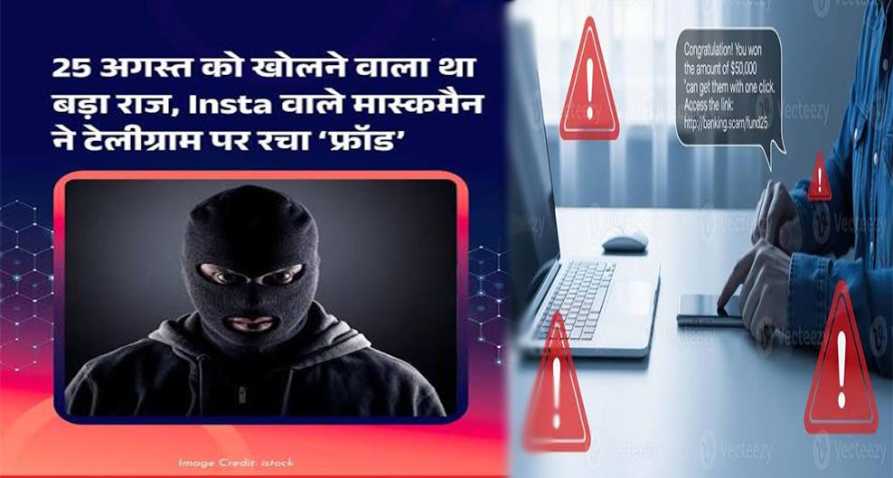 मास्क पहनकर रचा 8 करोड़ रुपये का स्कैम: 25 अगस्त के 'सस्पेंस' का झांसा देकर 1.66 लाख लोगों को ठगा