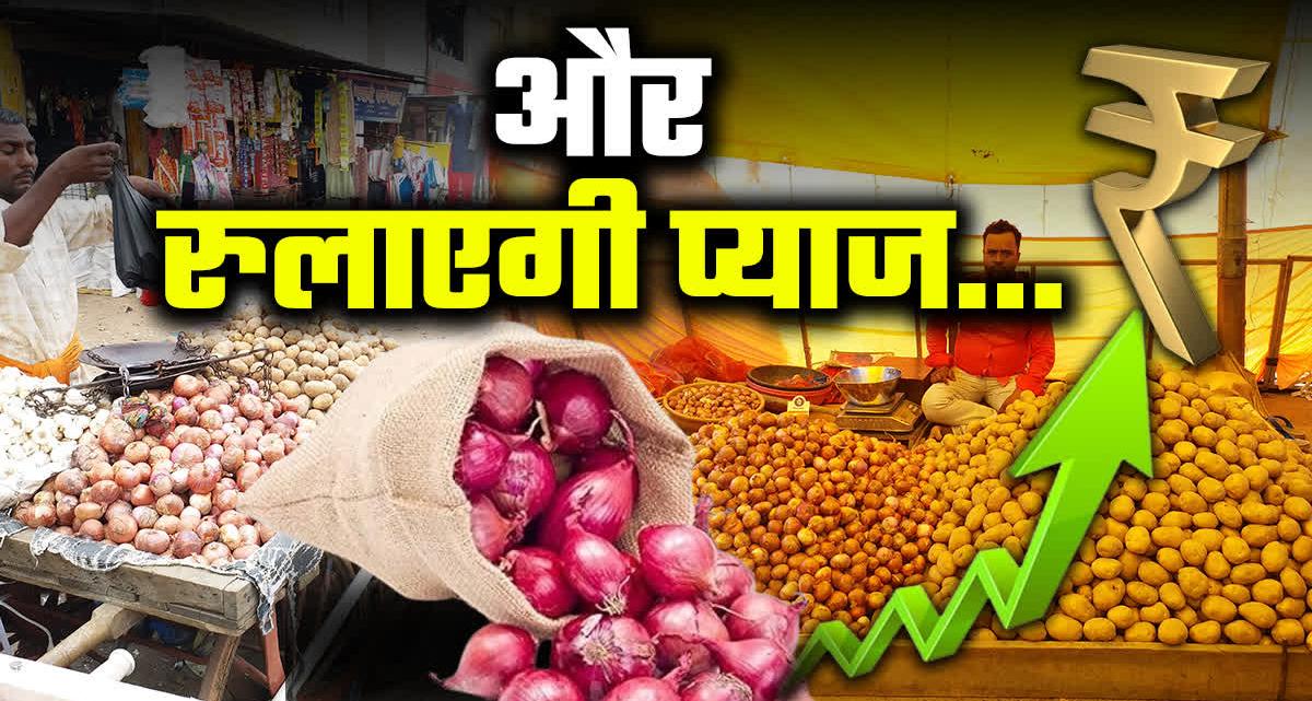 आसमान छूते प्याज के दाम: एक महीने में 76% उछली कीमतें; बफर स्टॉक की कमी से मंडराया संकट