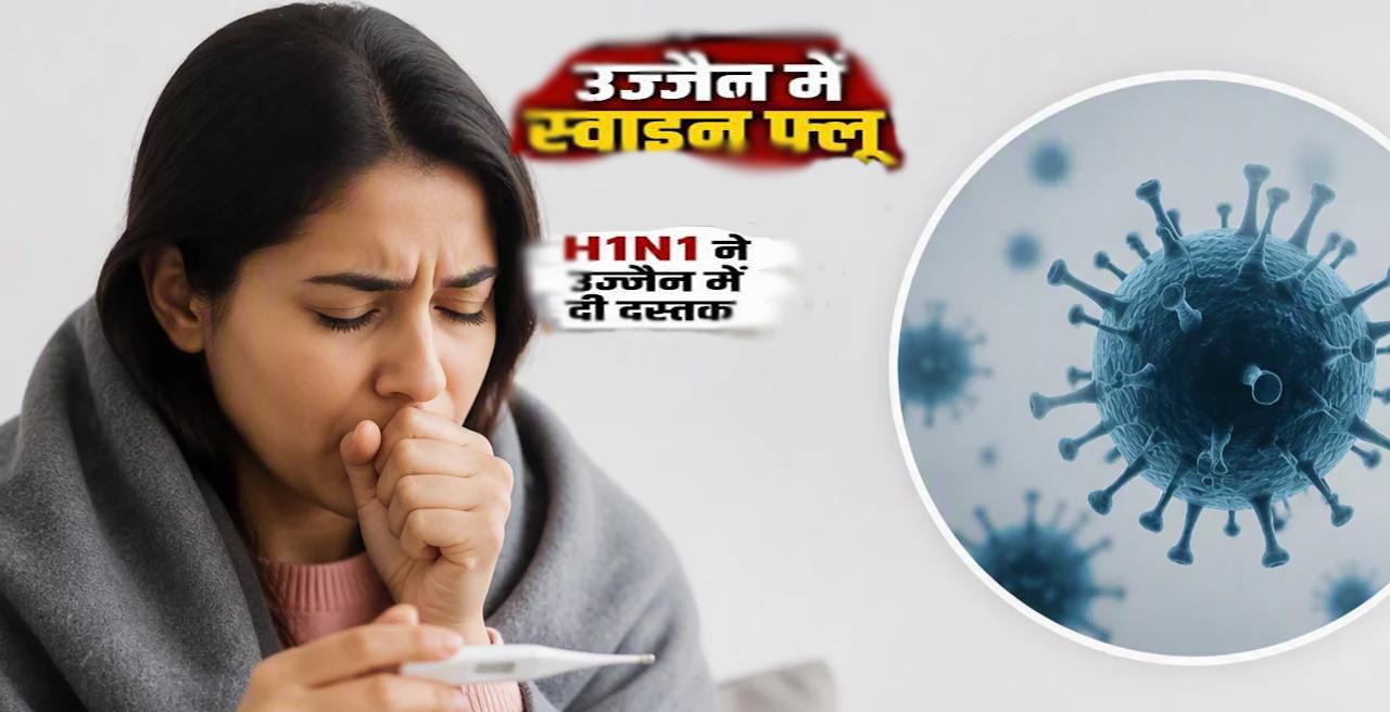 स्वाइन फ्लू का दूसरा मामला आने से उज्जैन में हड़कंप: आइसोलेशन वार्ड तैयार, डॉक्टरों की सलाह—'लक्षण दिखें तो न करें नजरअंदाज'