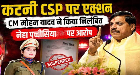 कटनी सीएसपी नेहा पच्चीसिया निलंबित: एफआईआर के बाद सीएम मोहन यादव का कड़ा एक्शन, हाईकोर्ट से भी नहीं मिली राहत