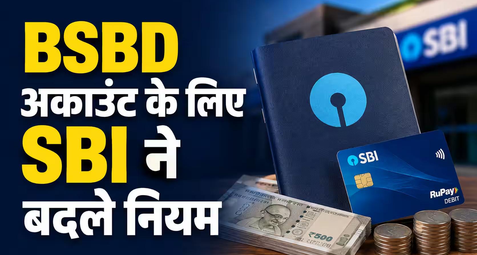 SBI बीएसबीडी खाताधारकों के लिए कैश निकासी नियम: 1 अक्टूबर 2026 से लागू होंगे नए शुल्क