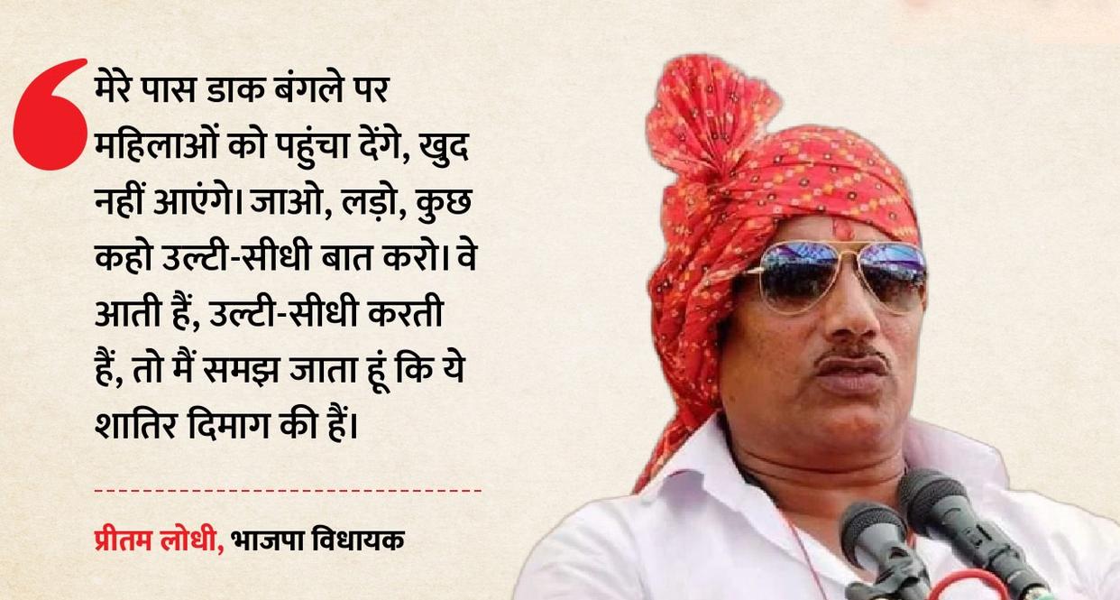 पिछोर विधायक प्रीतम लोधी का विवादित बयान वायरल: महिलाओं के जरिए फंसाने और 'पटाने' की साजिश का लगाया आरोप