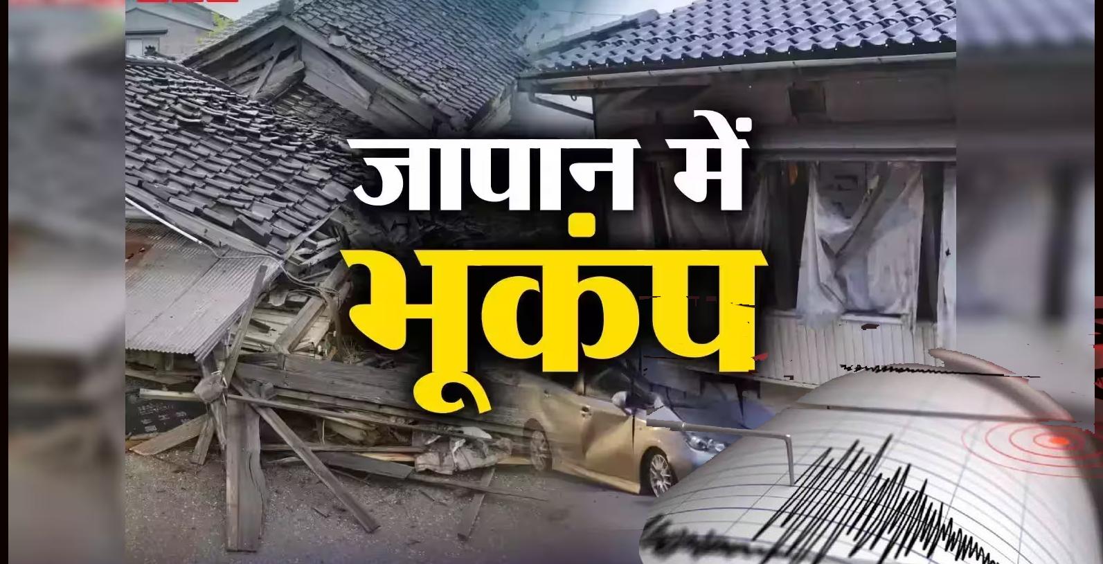 जापान में कुदरत की दस्तक: 5.9 तीव्रता के भूकंप से हिला पूर्वी इलाका और राजधानी टोक्यो; 23 लोग जख्मी, सुनामी का खतरा नहीं 