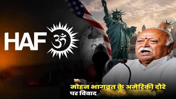 संघ प्रमुख की अमेरिका यात्रा पर विवाद: मैडिसन स्क्वायर गार्डन में कार्यक्रम से पहले HAF ने जारी किया सुरक्षा अलर्ट