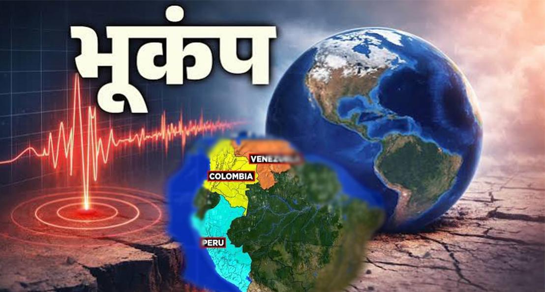 पेरू में 6.7 तीव्रता का तेज भूकंप: दहल उठे दक्षिणी एंडीज पहाड़, 'रिंग ऑफ फायर' में बसा देश फिर सहमा