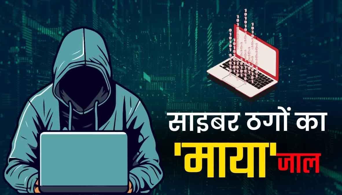 साइबर ठगी का बड़ा महाजाल: 5 साल में गंवाए ₹55,000 करोड़, पहली बार 1 लाख के पार पहुंचे साइबर क्राइम के मामले