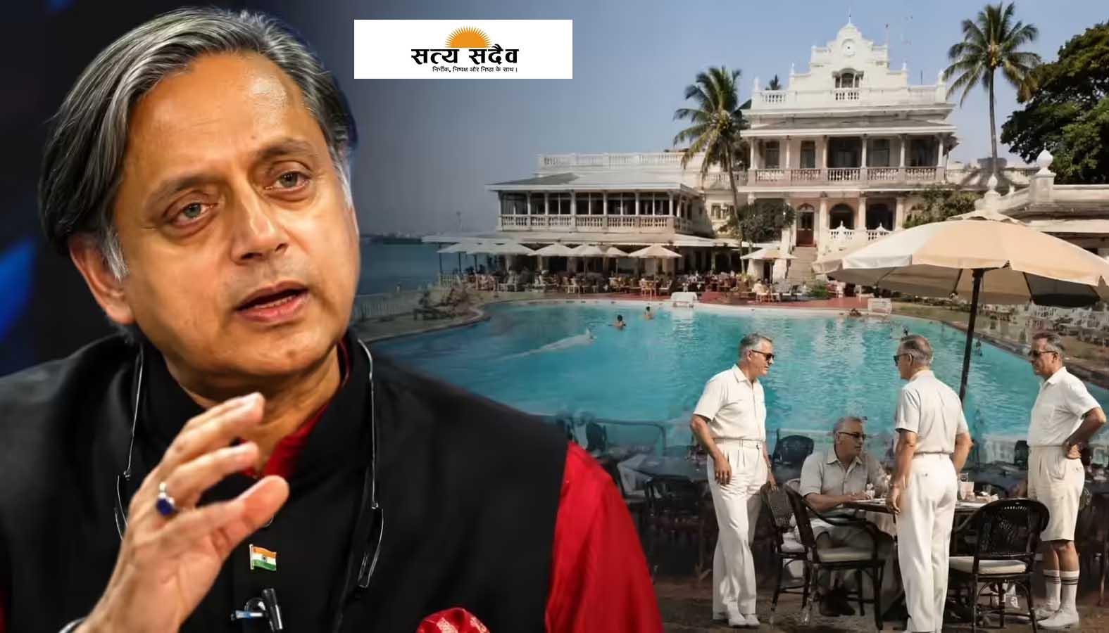 मुंबई के एलीट 'ब्रीच कैंडी क्लब' में आज भी चलता है गोरों का राज! यूरोपीय पासपोर्ट की शर्त पर भड़के शशि थरूर
