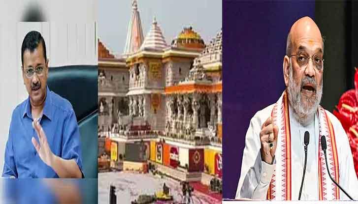 'राम मंदिर का चढ़ावा चोरी, हर सनातनी दुखी'— अरविंद केजरीवाल का बीजेपी पर बड़ा हमला, अमित शाह से पूछे 5 तीखे सवाल