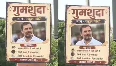 दिल्ली की सड़कों पर राहुल गांधी के 'गुमशुदा' पोस्टर: सियासी गलियारों में हड़कंप, बीजेपी ने साधा तीखा निशाना