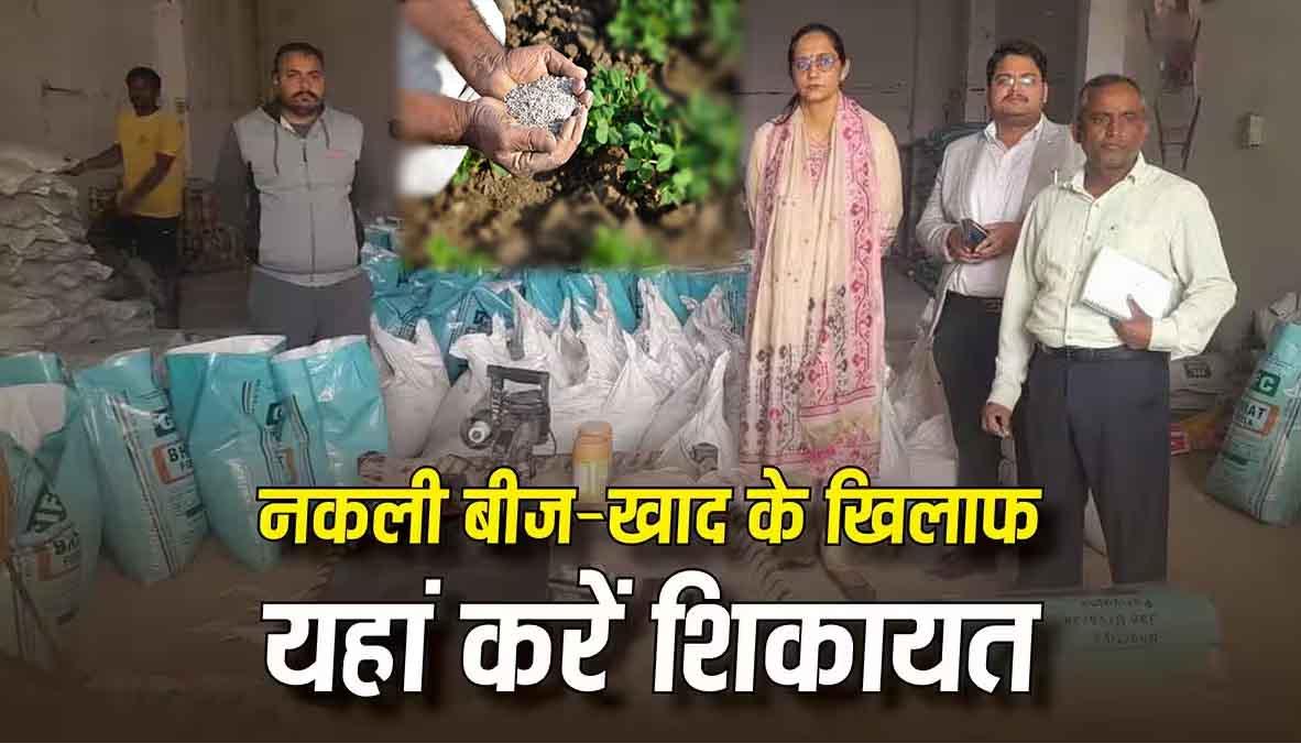 नकली बीज-खाद से फसल बर्बाद हुई तो चुप न बैठें किसान, सीधे जिला कृषि अधिकारी से करें शिकायत; दुकानदार को होगी जेल!