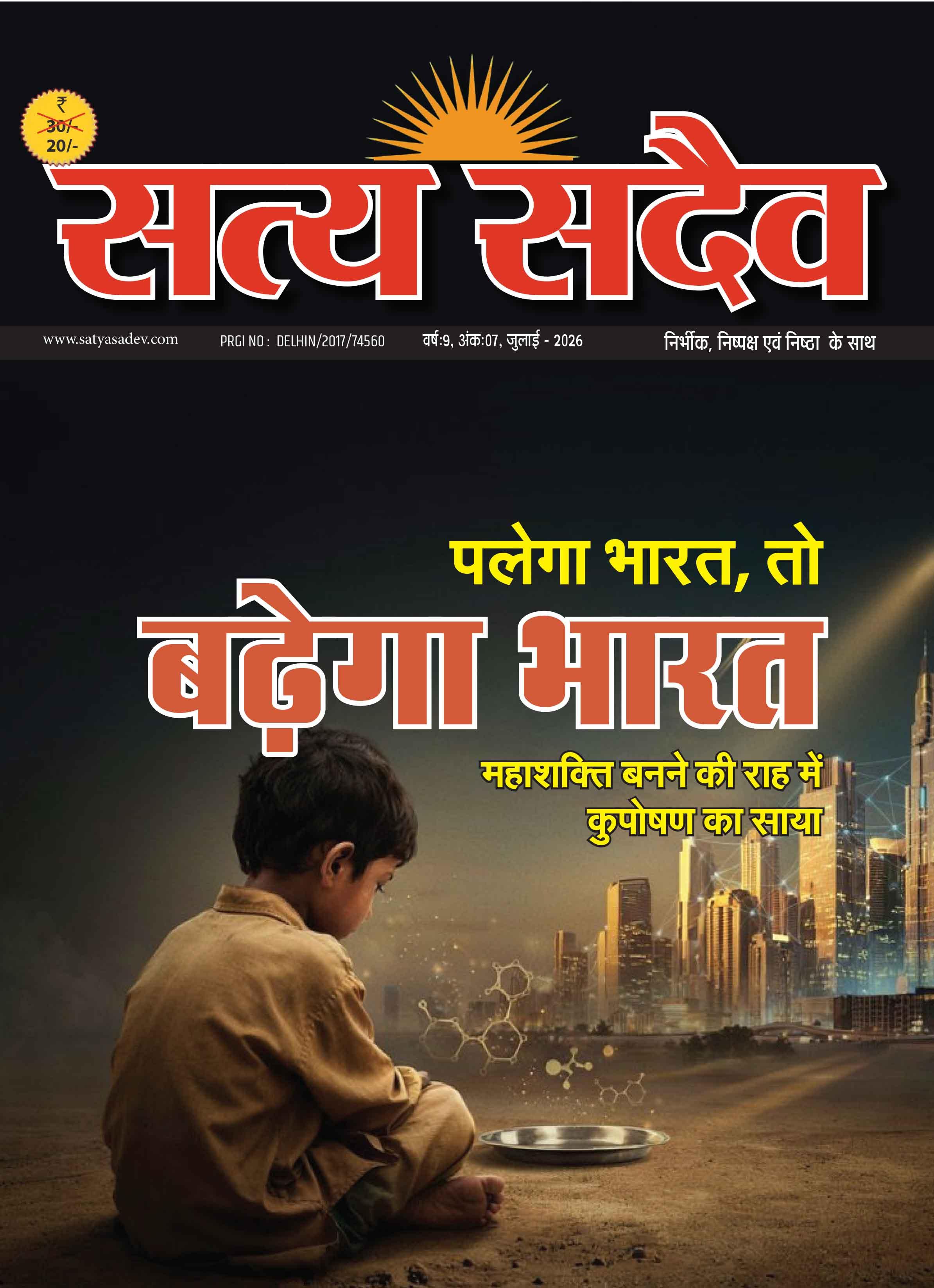 पलेगा भारत, तो बढ़ेगा भारत- महाशक्ति बनने की राह में कुपोषण का साया