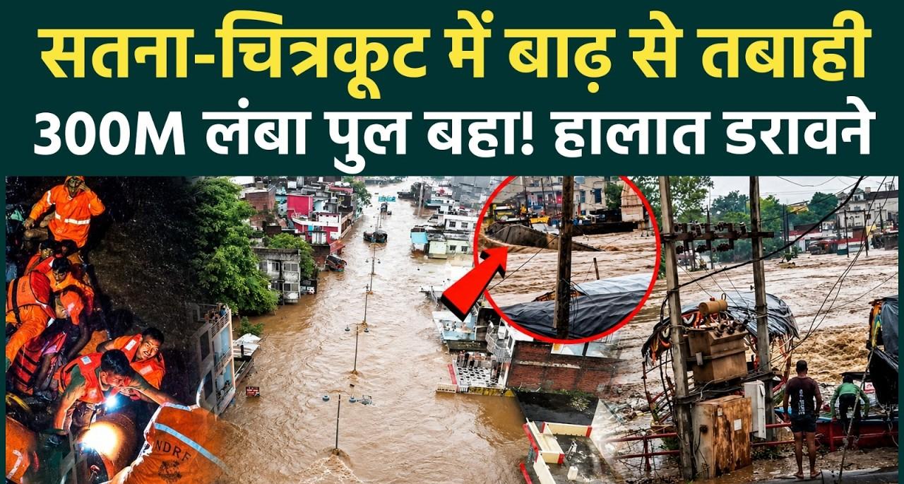 मध्य प्रदेश के सतना और चित्रकूट में मूसलाधार बारिश से तबाही: गोरगी बांध टूटा, रामघाट का पुल बहा; 26 राज्यों में भारी बारिश का अलर्ट