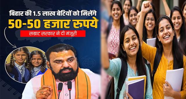 बिहार में स्नातक पास 1.5 लाख छात्राओं को बड़ी सौगात: खाते में सीधे आएंगे 50-50 हजार रुपये, DBT से होगा भुगतान