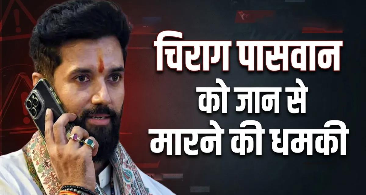 केंद्रीय मंत्री चिराग पासवान को मिली जान से मारने की धमकी: डाक से भेजा गया पत्र, लिखा— "जल्द ही आतंकवादी कर देंगे हत्या"