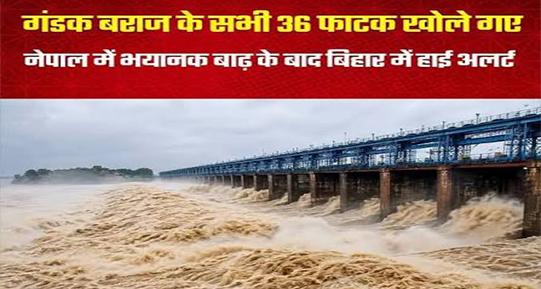 गंडक नदी में उफान: नेपाल में भारी बारिश के बाद वाल्मीकिनगर बराज से छोड़ा गया 1.77 लाख क्यूसेक पानी, तटीय इलाकों में अलर्ट
