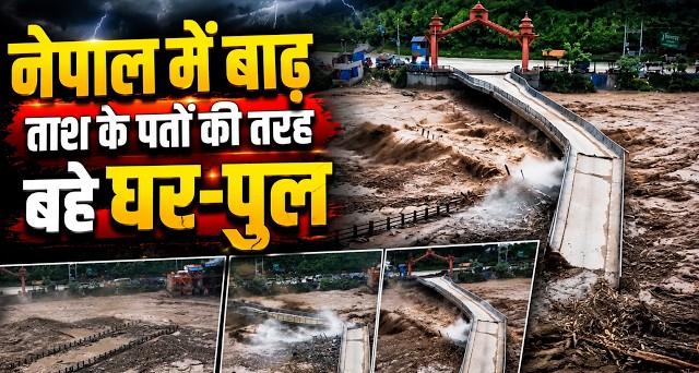 इतिहास और व्यापार का संगम बह गया पानी में: 260 साल पुराने हिमालयी कॉरिडोर और 'रसुवागढ़ी' में नेपाल-चीन का 'मैत्री पुल' ध्वस्त