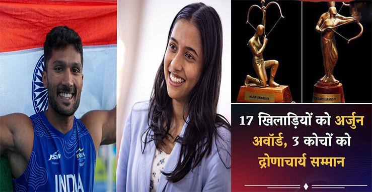 राष्ट्रीय खेल पुरस्कार 2025: 17 खिलाड़ियों को अर्जुन अवॉर्ड, इस बार किसी को नहीं मिला 'खेल रत्न'
