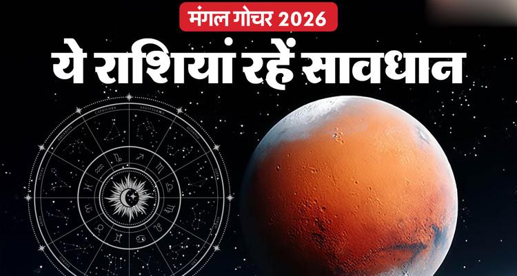 ज्योतिषीय अलर्ट: मंगल का राहु के आर्द्रा नक्षत्र में गोचर, इन 3 राशियों को रहना होगा बेहद सावधान
