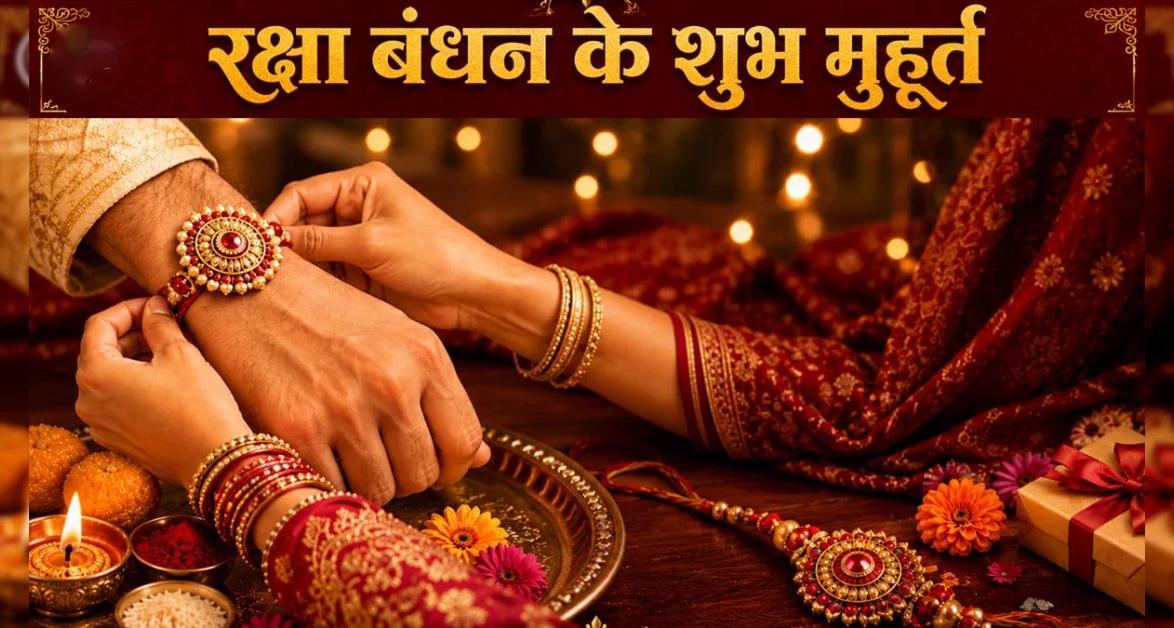 रक्षाबंधन 2026: शुभ मुहूर्त छूट जाए तो न हों परेशान, ये आसान ज्योतिषीय उपाय आएंगे काम