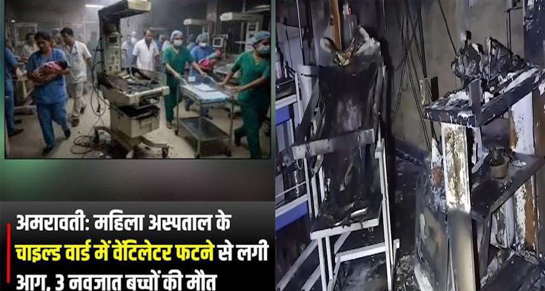 अमरावती के अस्पताल में दर्दनाक हादसा: NICU का वेंटिलेटर फटने से आग, 3 नवजात शिशुओं की मौत