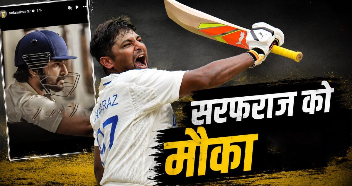 टीम इंडिया में सरफराज खान की सरप्राइज एंट्री: शुभमन गिल के कहने पर मिली जगह, श्रीलंका के खिलाफ खेलेंगे पहला टेस्ट!