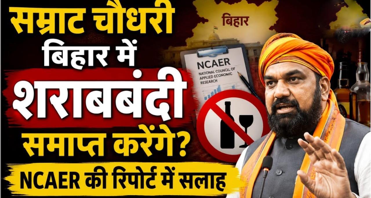 बिहार में शराबबंदी पर NCAER की रिपोर्ट से सियासी हलचल: क्या समीक्षा करेगी सम्राट चौधरी सरकार?