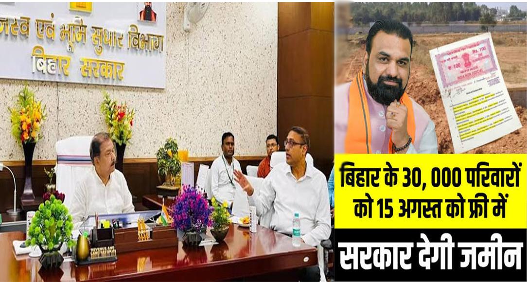 स्वतंत्रता दिवस पर बिहार सरकार का बड़ा तोहफा: हजार भूमिहीन परिवारों को मिलेंगे भूमि बंदोबस्ती प्रमाण-पत्र