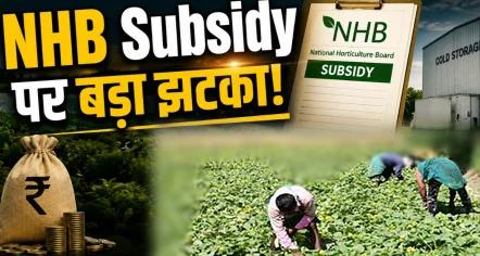 मंत्री को ₹99.60 लाख की सब्सिडी के बाद बदले NHB के नियम: किसानों की बढ़ी चिंता, सहायता दर घटी