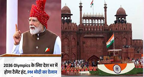 मिशन 2036 ओलंपिक: गांव-गांव चलेगा टैलेंट हंट, लाल किले से PM मोदी ने दिया भारतीय खेलों को नया दिशा-निर्देश