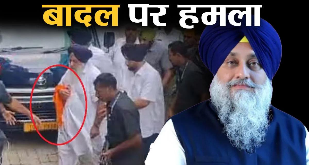 नांदेड में पंजाब के पूर्व डिप्टी सीएम सुखबीर बादल पर जानलेवा हमला, निहंग ने किया वार, अस्पताल में भर्ती