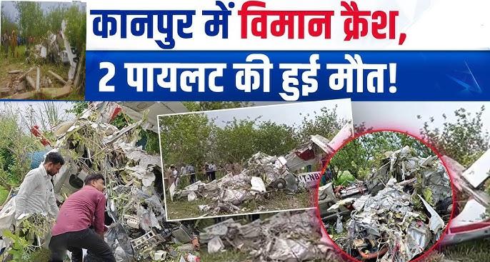 कानपुर में दर्दनाक हादसा: गंगा बैराज के पास ट्रेनिंग प्लेन क्रैश, प्रशिक्षक और ट्रेनी पायलट की मौत
