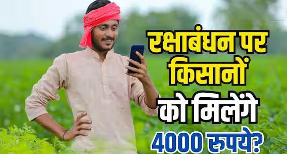 क्या रक्षाबंधन पर PM-Kisan योजना के तहत किसानों को मिलेंगे ₹4000? जानिए वायरल दावे का सच