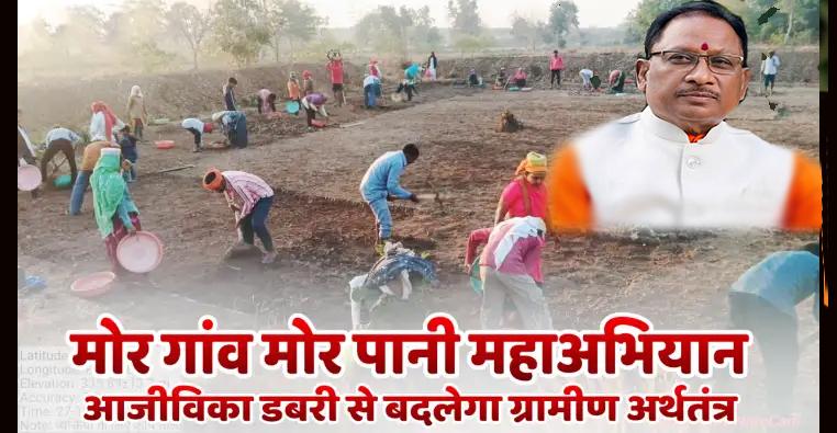 जल संरक्षण से आजीविका संवर्धन: 'मोर गांव-मोर पानी' महाअभियान से संवर रही ग्रामीण अर्थव्यवस्था, 11 लाख ग्रामीणों को रोजगार
