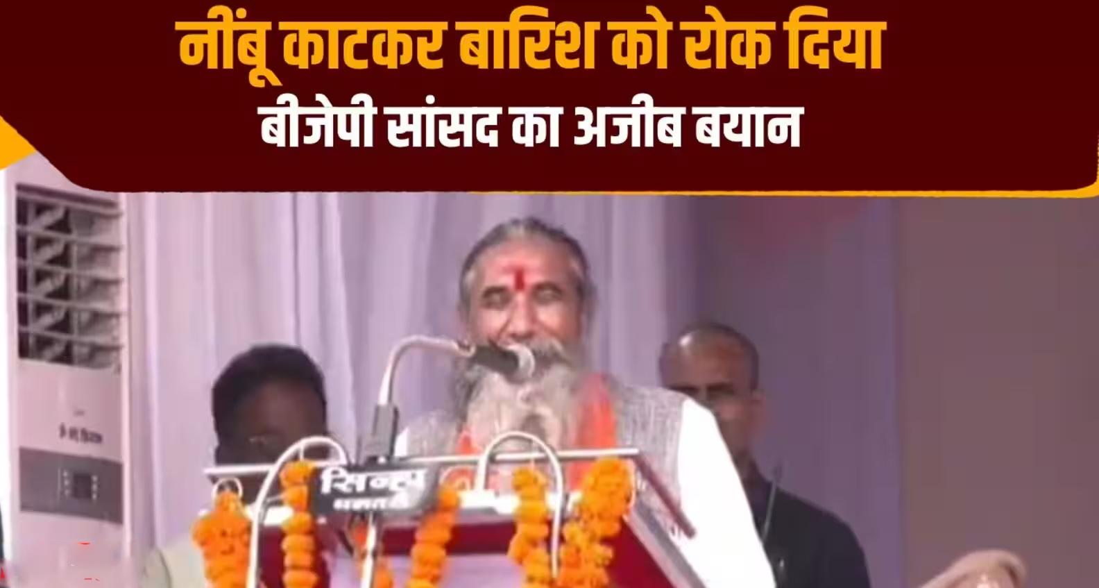 ‘नींबू काटा और रुक गई बारिश’: बीजेपी सांसद भोजराज नाग के दावे पर सियासी घमासान, कांग्रेस का तीखा तंज