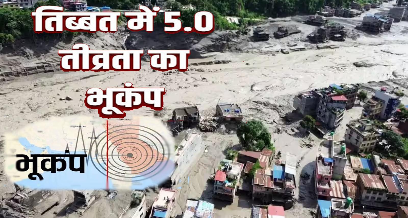 नेपाल त्रासदी के एक हफ्ते बाद तिब्बत में 5.0 तीव्रता का भूकंप, दहशत में लोग