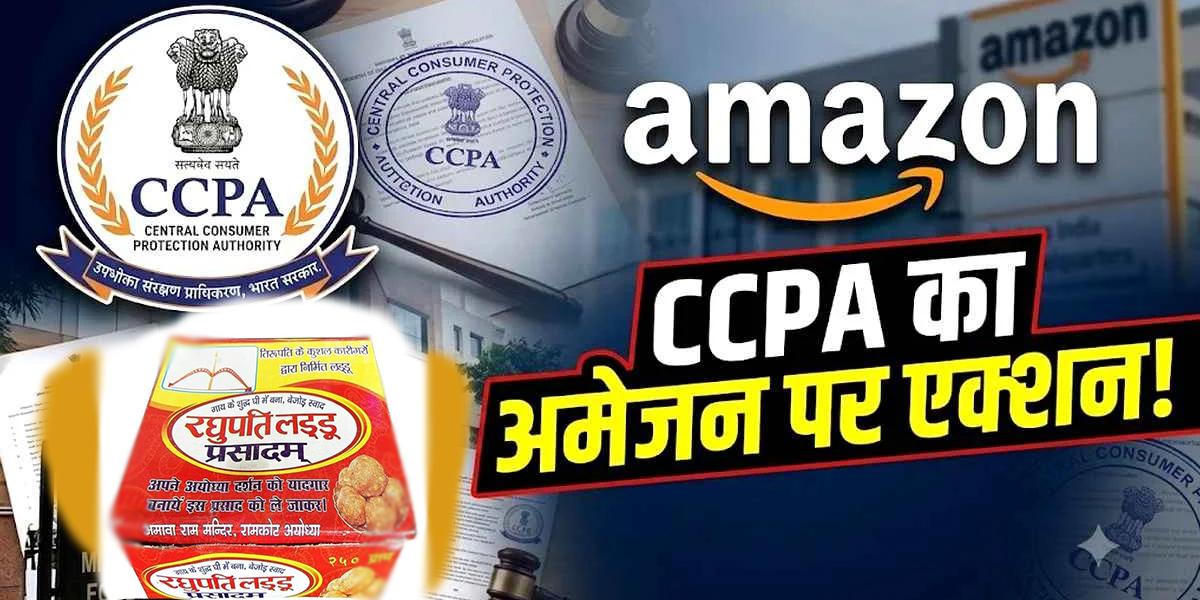 श्रीराम मंदिर के नाम पर 'नकली प्रसाद' बेचना अमेजन को पड़ा भारी: CCPA ने लगाया ₹1 लाख का जुर्माना