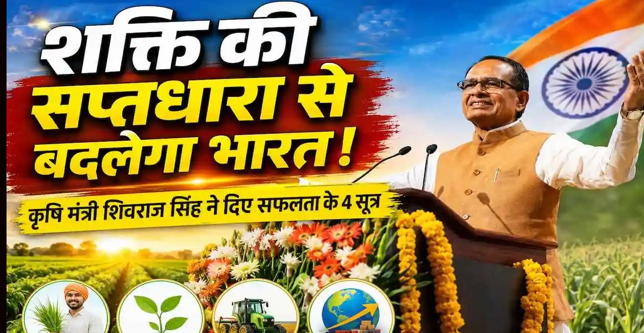 'शक्ति की सप्तधारा' से कृषि और ग्रामीण विकास को मिलेगी नई दिशा: शिवराज सिंह चौहान ने दिए अधिकारियों को सफलता के 4 सूत्र