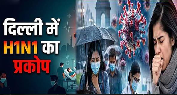 दिल्ली में H1N1 का प्रकोप: संक्रमण में 8 गुना उछाल, 54% घरों में फ्लू के लक्षण