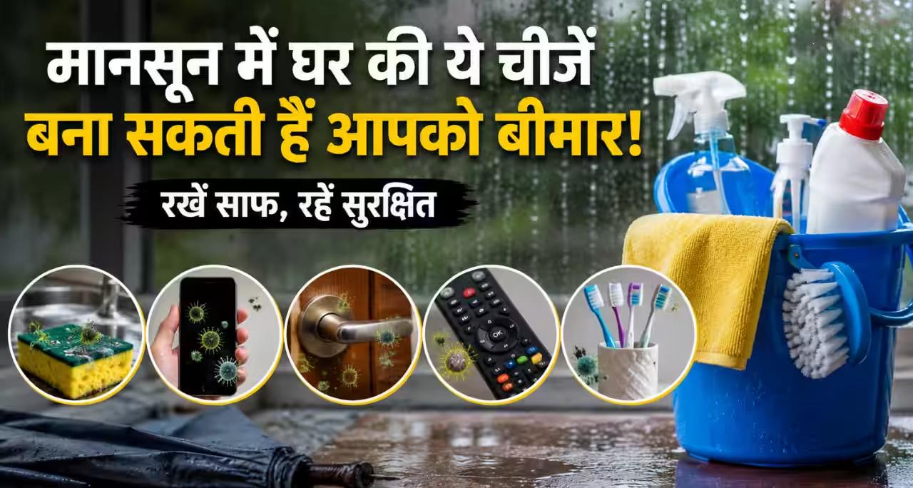 मानसून में घर को जर्म्स और फंगस से सुरक्षित रखने के 5 आसान और प्रभावी टिप्स