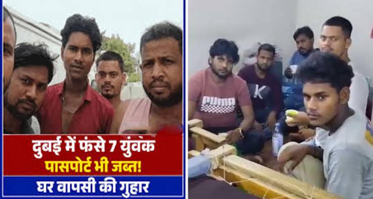 दुबई में फंसे बिहार के 7 युवक: AIMIM नेता पर ठगी का आरोप, रो-रोकर घर वापसी की गुहार लगा रहे परिजन