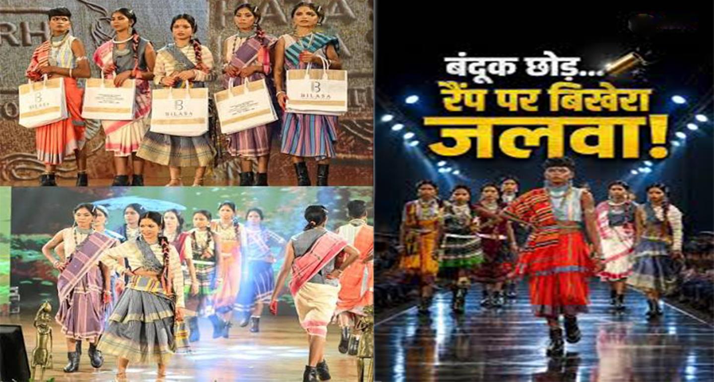 बंदूक छोड़ थामा सिल्क: रायपुर में आत्मसमर्पित महिला नक्सलियों का रैंप वॉक, पेश की 'बदलते बस्तर' की जीवंत तस्वीर