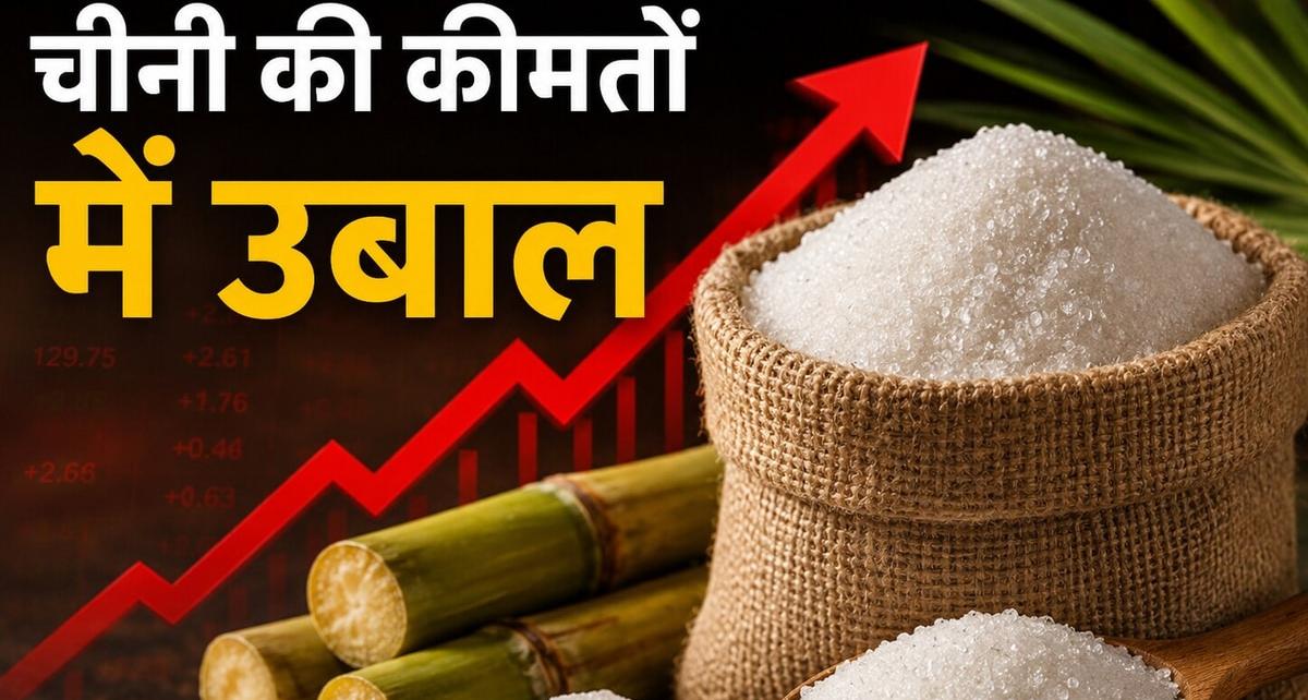चीनी की कीमतों में उबाल: शेयर बाजार में चीनी कंपनियों के शेयरों में 11% तक की जोरदार तेजी