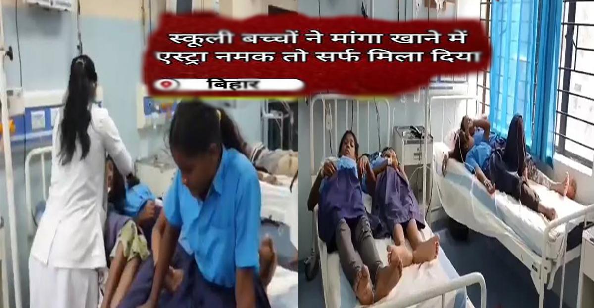 नमक समझ सब्जी में मिला दिया कपड़े धोने वाला सर्फ! स्कूल में मध्याह्न भोजन खाने से 24 से अधिक बच्चे बीमार
