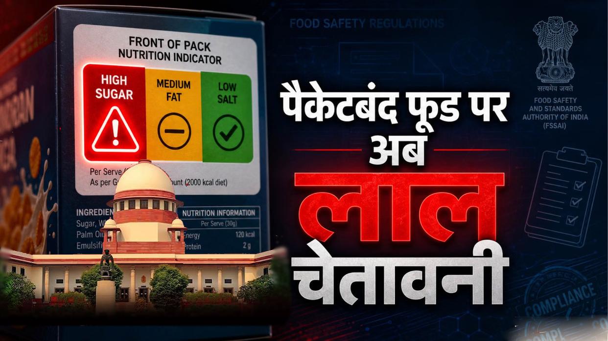 पैक्ड फूड्स पर लगेगा लाल षट्कोणीय चेतावनी लेबल: FSSAI ने सुप्रीम कोर्ट में पेश किया नया प्रस्ताव