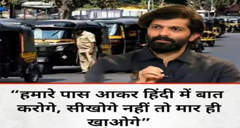 महाराष्ट्र में भाषा विवाद: MNS नेता अमित ठाकरे की चेतावनी, कहा- 'मराठी न बोलने और बदतमीजी करने वाले चालकों की होगी पिटाई'