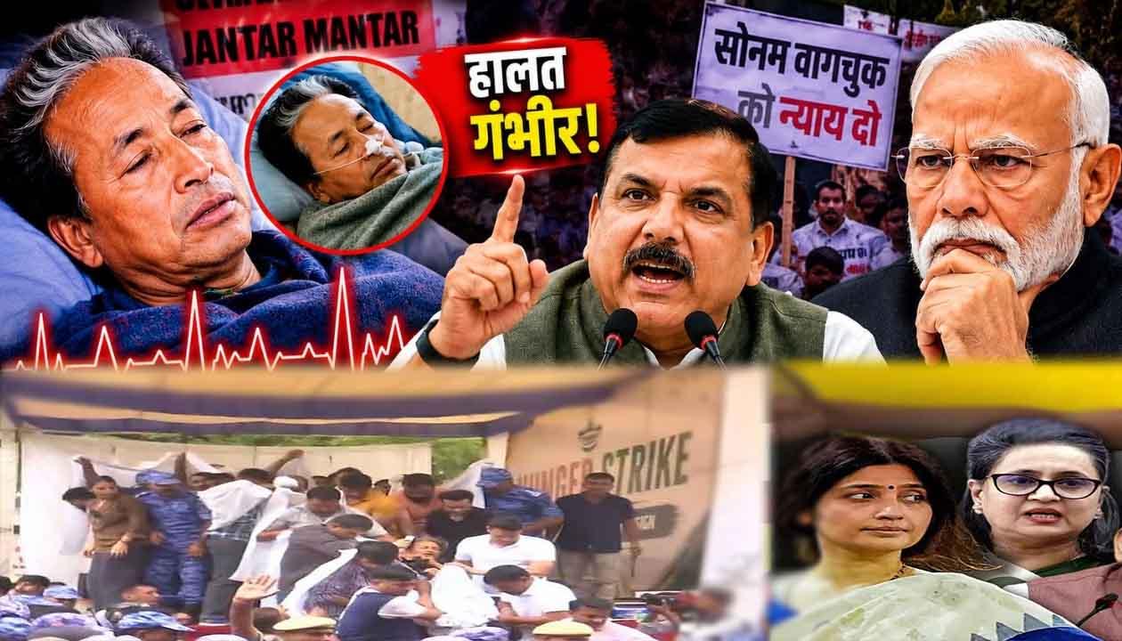 सोनमवांगचुक को पुलिस ने जबरन भेजा अस्पताल, जंतर-मंतर खाली कराने पर भड़का विपक्ष: 'यह लोकतंत्र की हत्या','यह सत्ता का अहंकार और तानाशाही है'