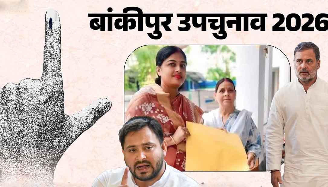 बांकीपुर उपचुनाव: कांग्रेस की 'खामोशी' और पीके की 'एंट्री' से फंसी राजद, क्या रेखा गुप्ता बचा पाएंगी अपनी जमीन?