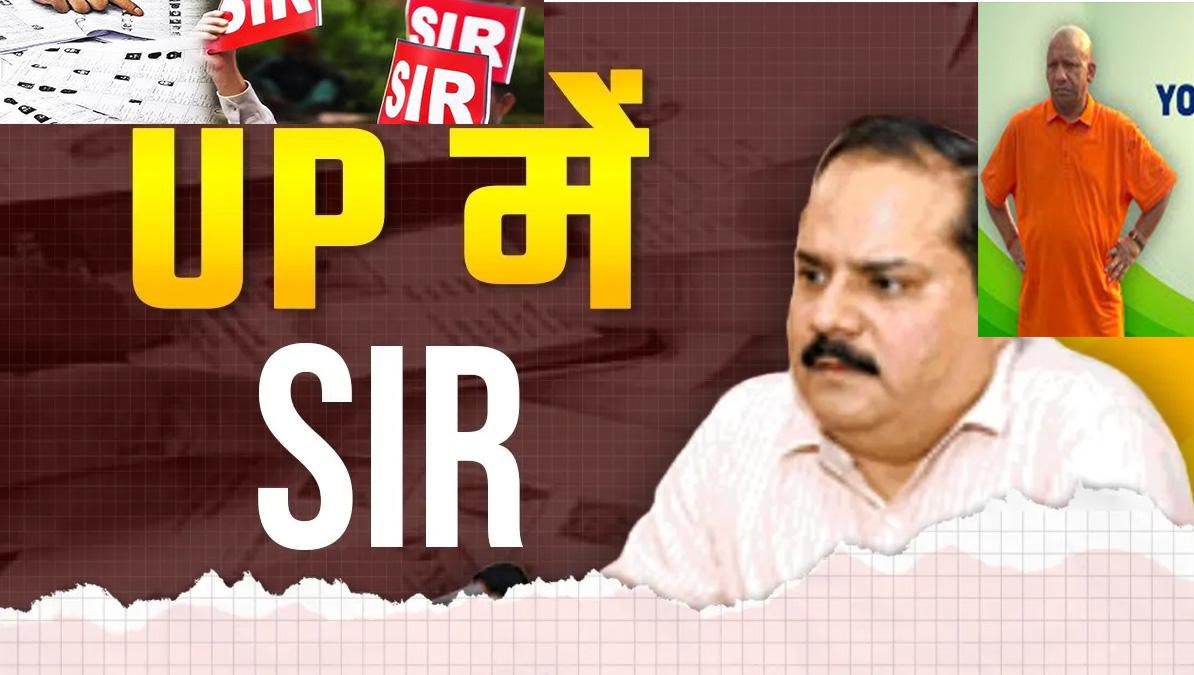 यूपी की वोटर लिस्ट में बड़ा 'सफाई अभियान': 2 करोड़ से ज्यादा नाम कटे, 10 साल पीछे पहुंचे आंकड़े, SIR से क्यों टेंशन में BJP